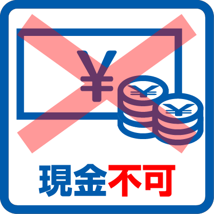 現金不可