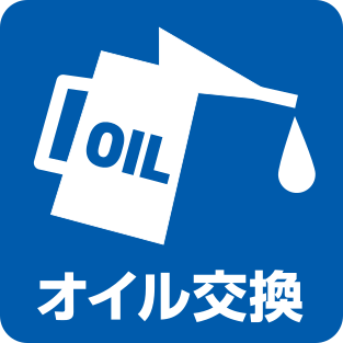 オイル交換