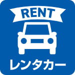 レンタカー