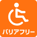 バリアフリー