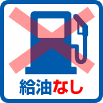 給油なし
