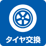 タイヤ販売・交換