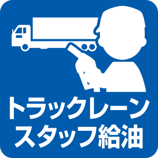 トラックレーンスタッフ給油