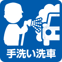 スタッフ手洗い洗車
