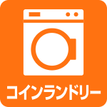 コインランドリー