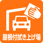 屋根付き拭き上げ場