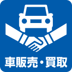 車販売・買取