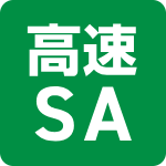 高速SA