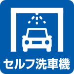 セルフ洗車機