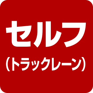 セルフ（トラックレーン）