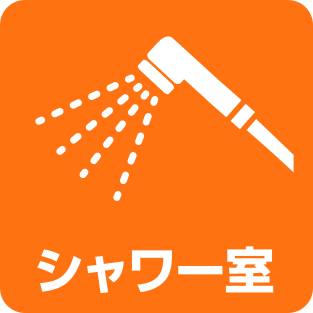 シャワー室