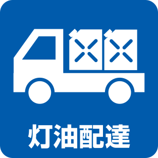 灯油配達