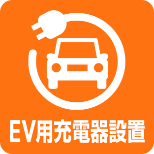EV用充電器設置