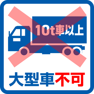 大型車不可