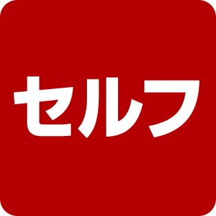 セルフ