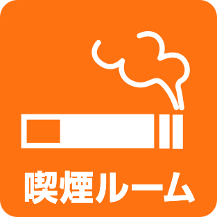喫煙ルーム