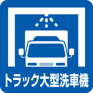 トラック大型洗車機