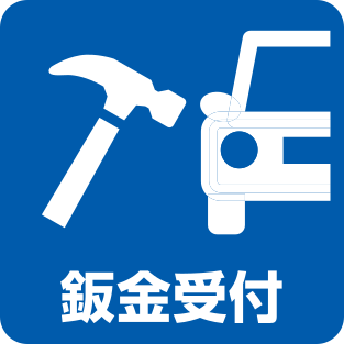 鈑金受付
