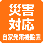 災害対応自家発電機設置