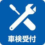 車検受付