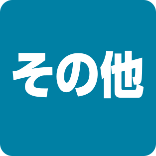 その他のブランド