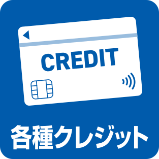 各種クレジット