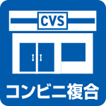 コンビニ複合