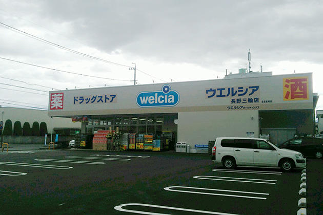 ウエルシア長野三輪店